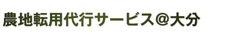 農地転用代行サービス＠大分